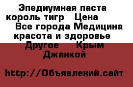 Эпедиумная паста, король тигр › Цена ­ 1 500 - Все города Медицина, красота и здоровье » Другое   . Крым,Джанкой